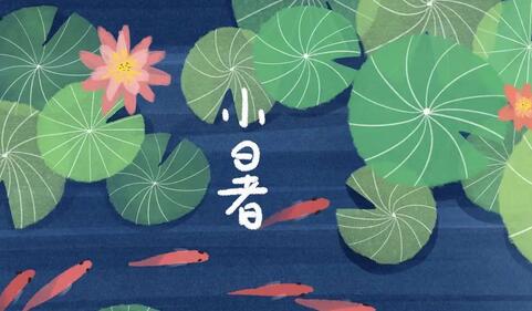 小暑