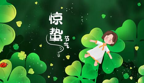 惊蛰