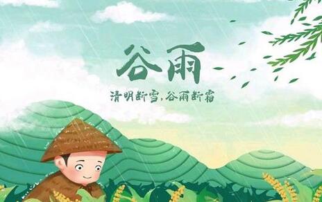 谷雨