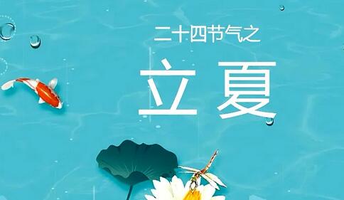 立夏